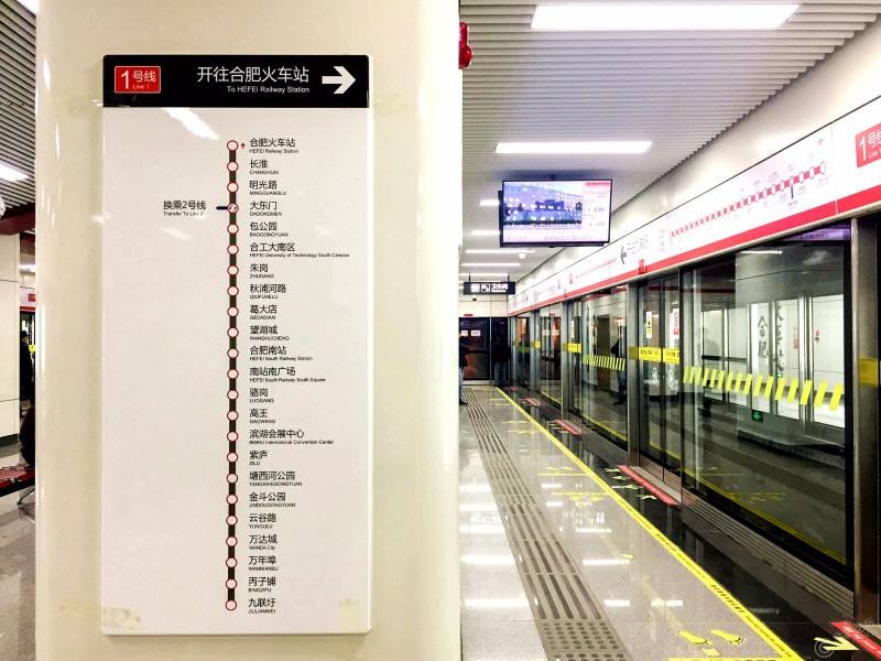 合肥地铁