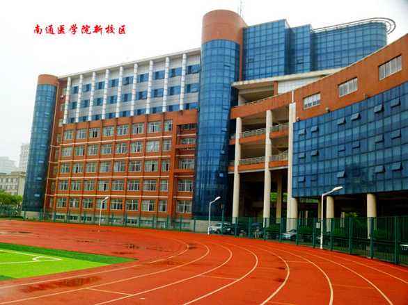 南通医学院